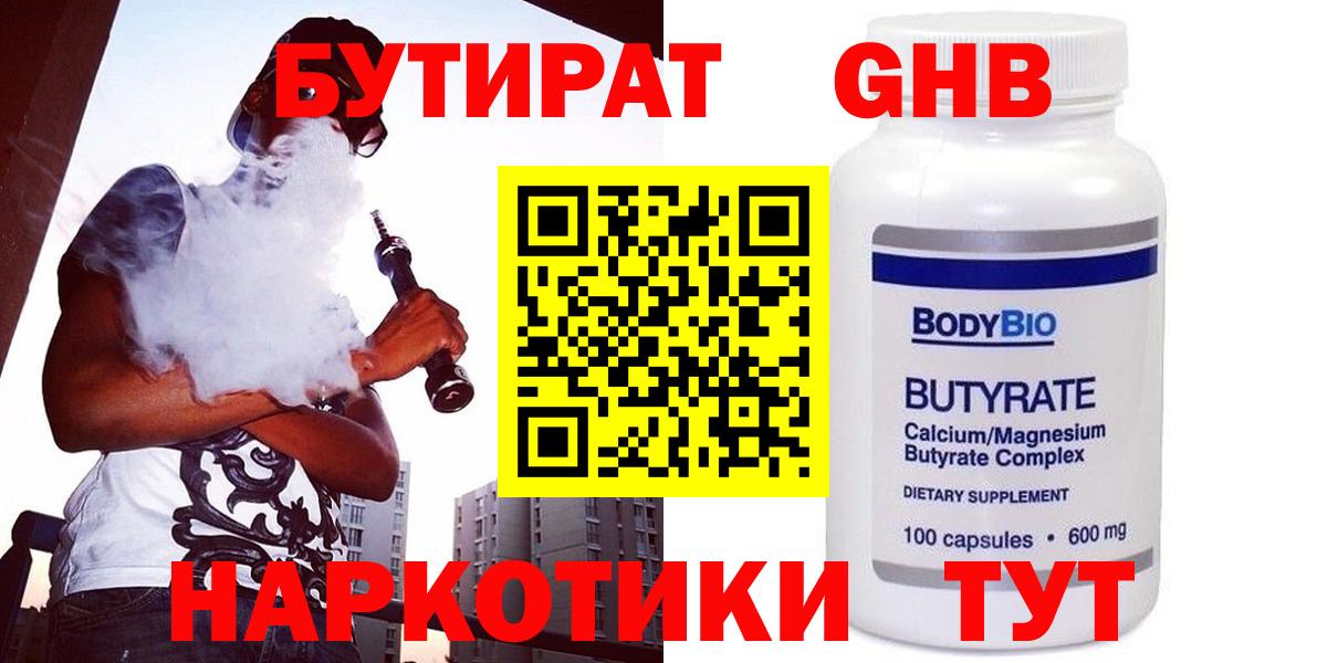 БУТИРАТ  Бутират BDO  Вход с VPN  Славгород 