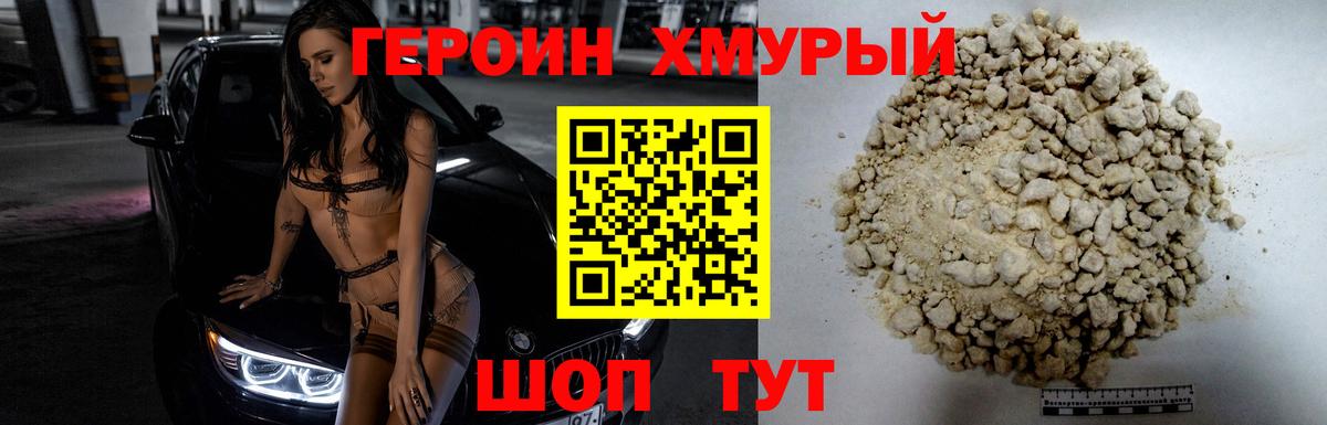 Героин хмурый Славгород
